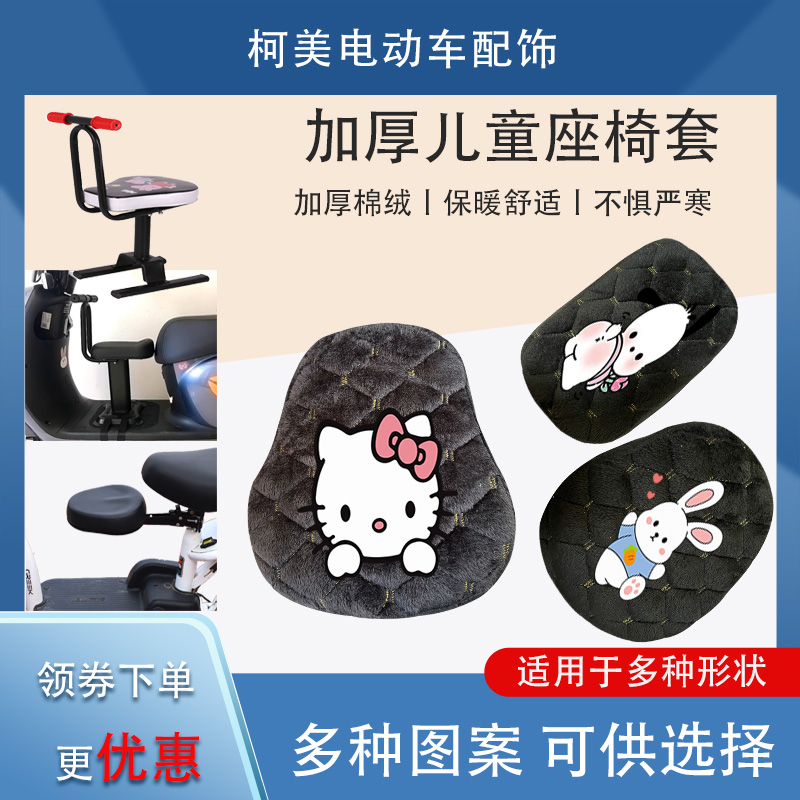秋冬季电动车儿童座椅座套加厚加绒电瓶车平衡车座包加棉保暖