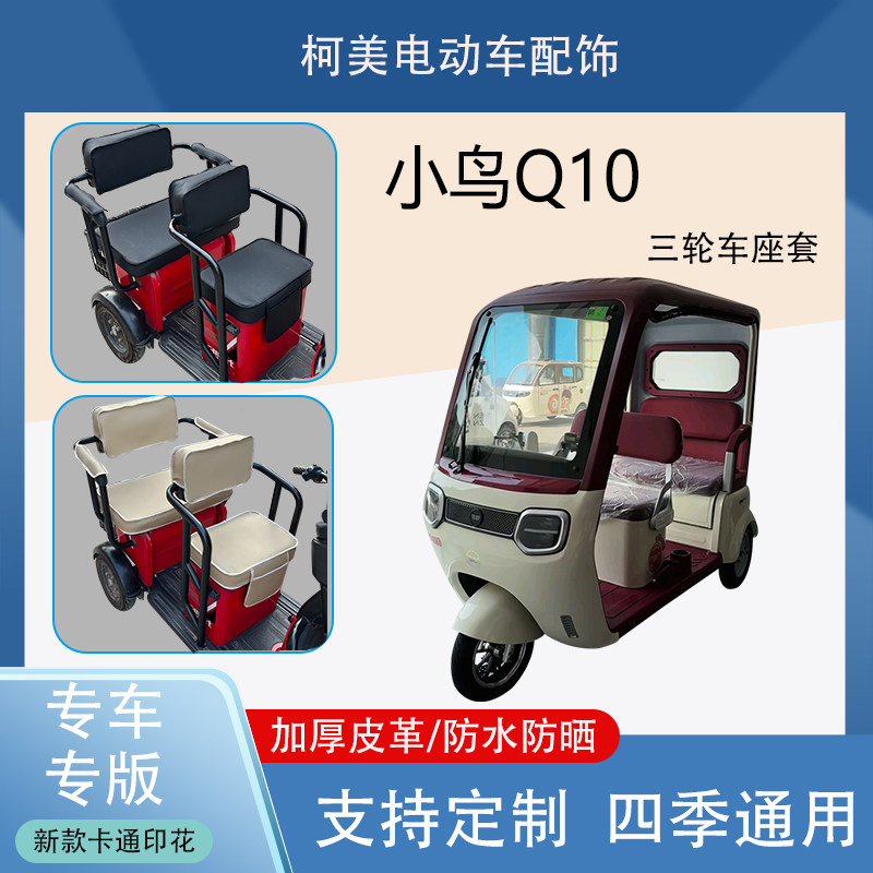 小鸟Q10电动三轮车座套防水防晒加厚皮革棉绒保暖卡通图案坐垫套