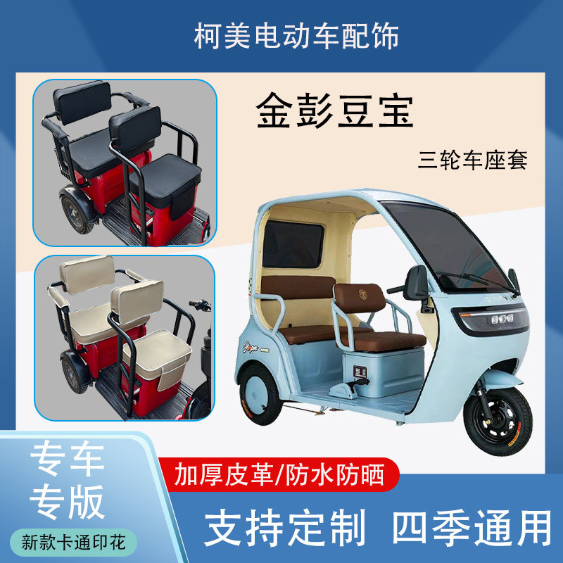 金彭豆宝电动三轮车座套JP1000DZK-4E防水防晒加厚皮革四季可定制