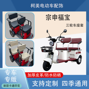 宗申福宝电动三轮车座套防水防晒加厚皮革卡通图四季 通用可定制