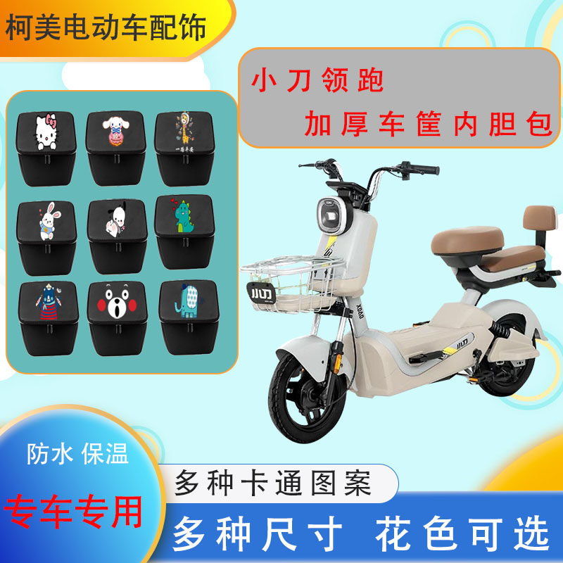 小刀领跑电动车车筐内胆包加厚防水防尘皮革保温卡通内胆包小号