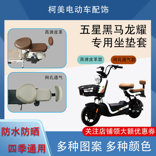 专用于五星黑马龙耀电动车座套防晒透气四季通用坐垫套圆头座套