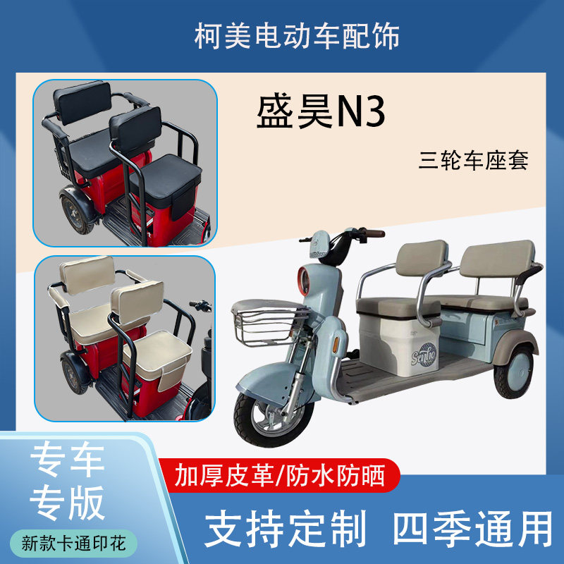 盛昊N3电动三轮车座套防水防晒加厚皮革卡通图案四季可用可定制