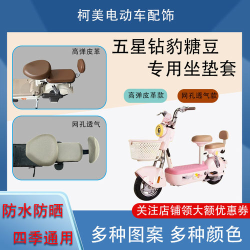 五星钻豹糖豆电动车座套皮革防水网面防晒四季通用卡通坐垫套圆头