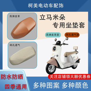 适用于立马米朵电动车座套防水防晒四季通用卡通图坐垫套L