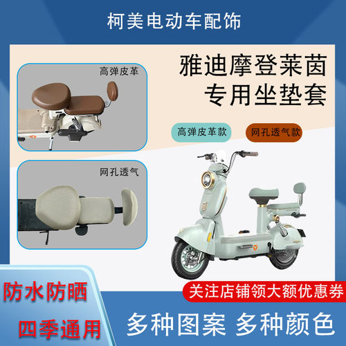 雅迪摩登莱茵电动车座套皮革防水网面防晒四季通用卡通坐垫套圆头