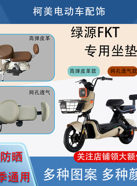 专用于绿源FKT电动车座套防水防晒四季通用坐垫套圆头座套