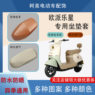 欧派乐星海豚电动车座套皮革防水网面防晒四季通用卡通图坐垫套L