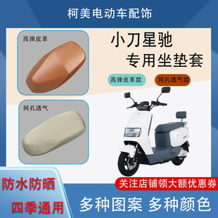 小刀星驰电动车座套皮革防水网面防晒四季通用卡通图案坐垫套L