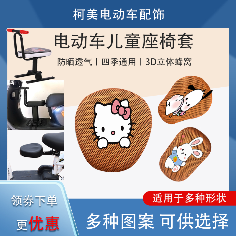电动车儿童座椅座套平衡车网面座包防晒透气四季通用座套网面