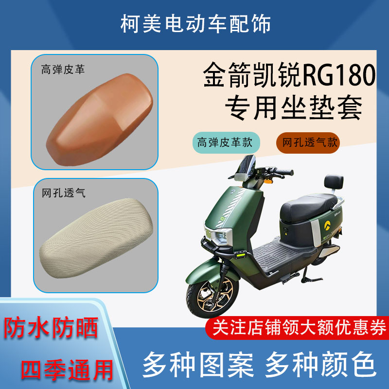 金箭凯锐RG180电动车座套皮革防水网面防晒四季通用卡通图坐垫套L