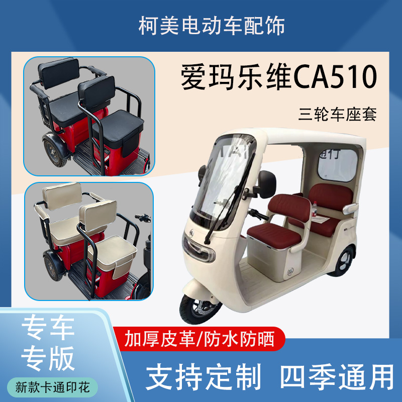 爱玛乐维CA510电动三轮车座套防水防晒加厚皮革棉绒保暖坐垫套
