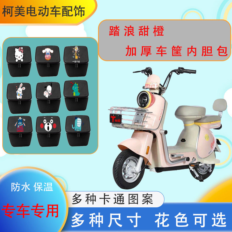 踏浪甜橙电动车车筐内胆加厚防水防尘皮革保温卡通图案内胆包小号