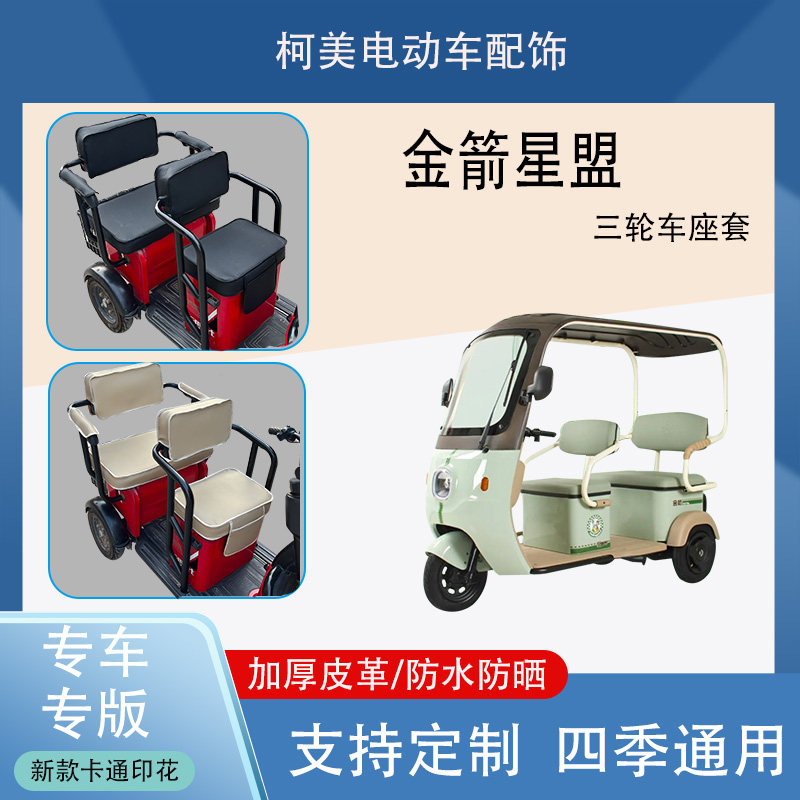 金箭星盟电动三轮车座套防水防晒加厚皮革棉绒保暖卡通坐垫套