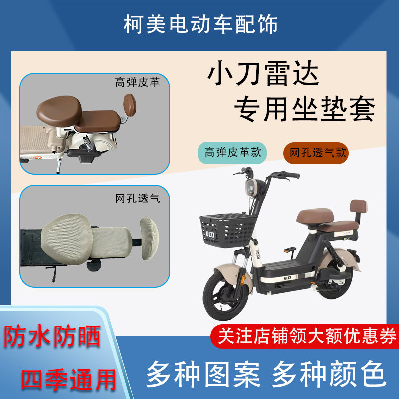 适用于小刀雷达电动车座套防晒四季通用坐垫套圆头座套加长后座套