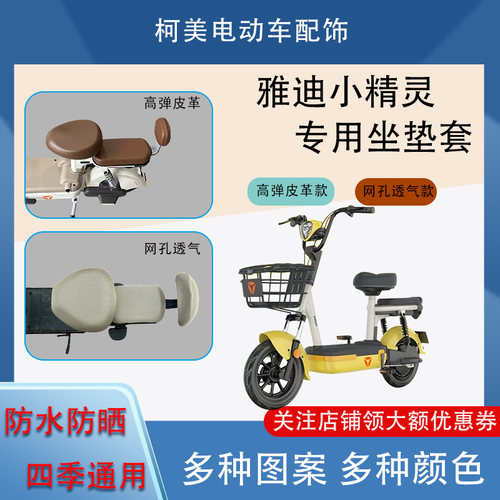 雅迪小精灵电动车座套皮革防水网面防晒四季通用卡通图坐垫套圆头