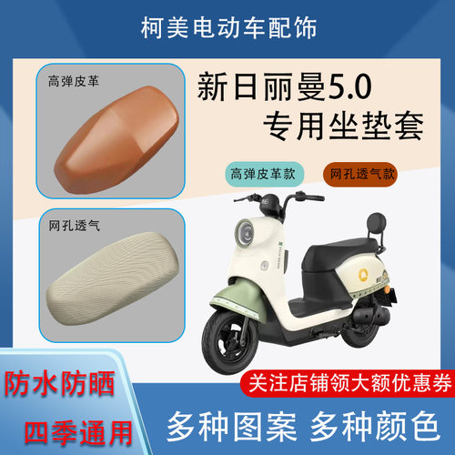 适用于新日丽曼5,0 电动车座套防水防晒四季通用卡通图坐垫套L