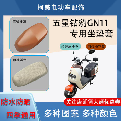 适用于五星钻豹GN11电动车座套防水防晒四季通用坐垫套M号