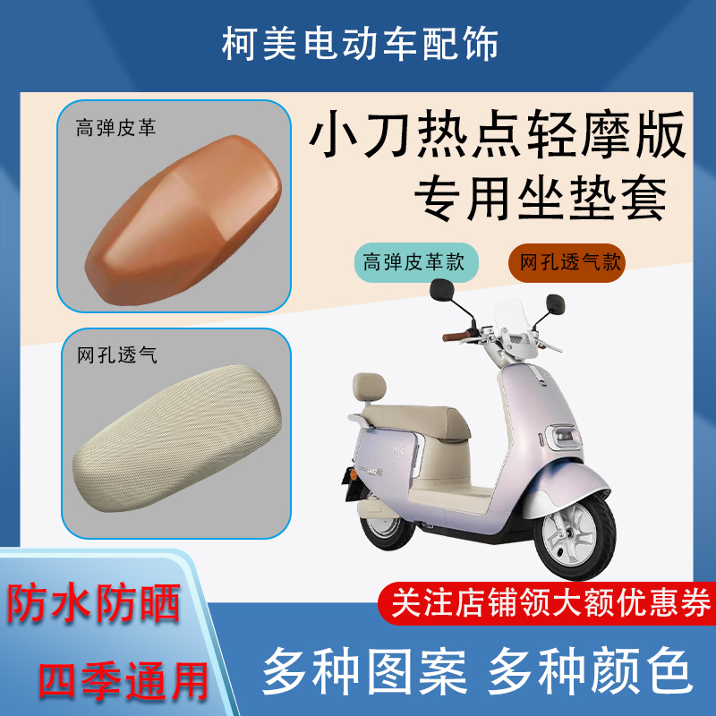 适用于小刀热点轻摩版电动车座套防水防晒四季通用卡通图坐垫套L