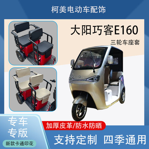 大阳巧客E160电动三轮车座套防水防晒加厚皮革棉绒保暖坐垫套定制