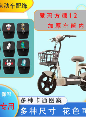爱玛方糖12电动车车筐内胆包加厚防水防尘皮革保温卡通图内胆中号