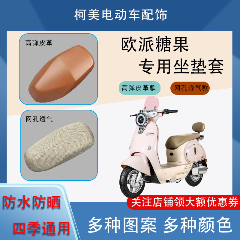欧派糖果电动车座套防水防晒四季通用卡通图案坐垫套L