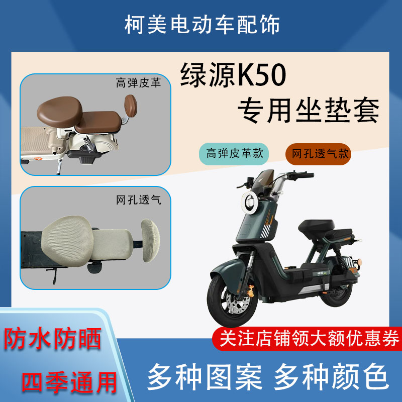 绿源K50电动车座套皮革防水网面防晒四季通用卡通图案坐垫套圆头