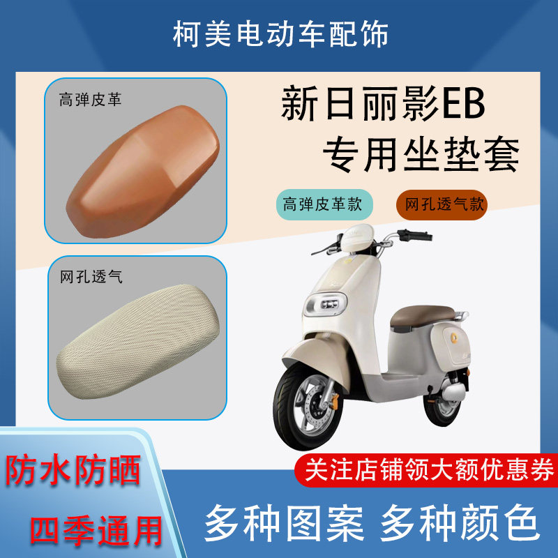 新日丽影EB电动车座套XR1000DQT-2F防水防晒四季通用卡通坐垫套L
