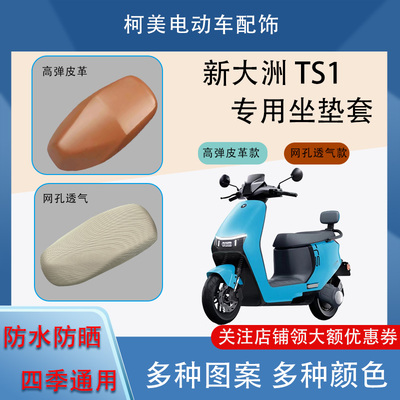 专用于新大洲TS1电动车座套防水防晒四季通用坐垫套M