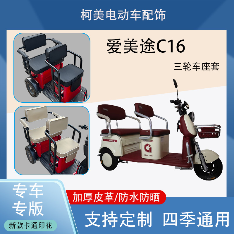 爱美途C16电动三轮车座套AMT1200DZK防水防晒加厚皮革四季可定制