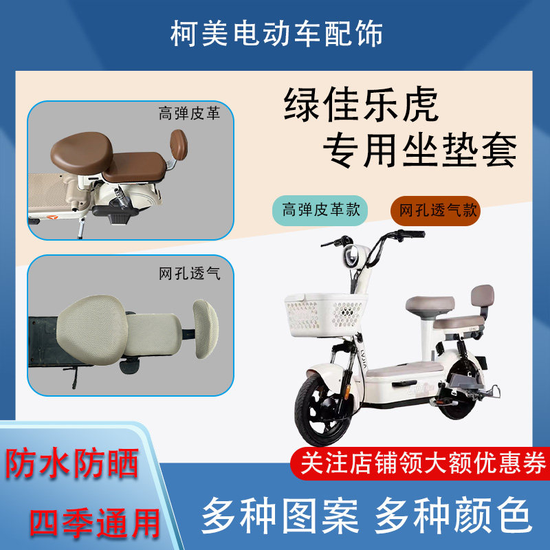 绿佳乐虎电动车座套防水防晒四季通用卡通图案坐垫套圆头座套