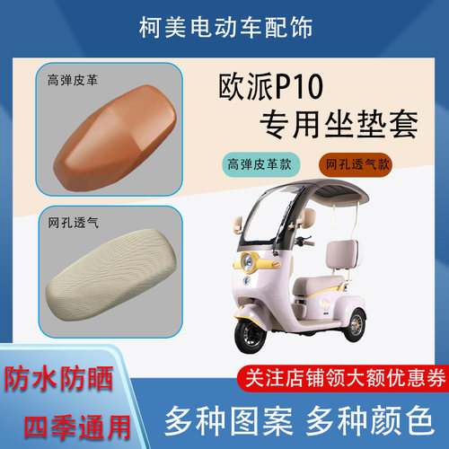 欧派P10电动车座套皮革防水网面防晒四季通用卡通图案坐垫套L