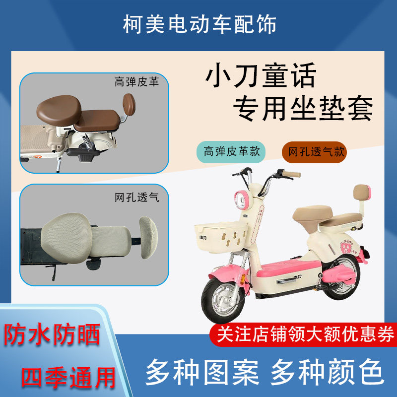 小刀童话电动车座套防水防晒四季通用卡通图案坐垫套圆头座套