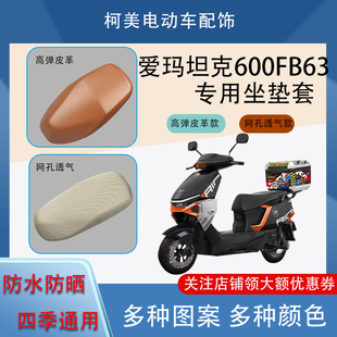 爱玛坦克600FB63电动车座套 通用坐垫套XL TDR6066Z防水防晒四季