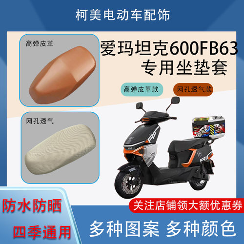 爱玛坦克600FB63电动车座套 TDR6066Z防水防晒四季通用坐垫套XL