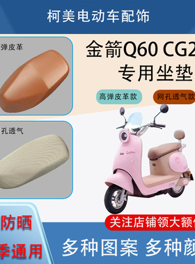 适用于金箭Q60 CG201电动车座套防水防晒四季通用坐垫套S号