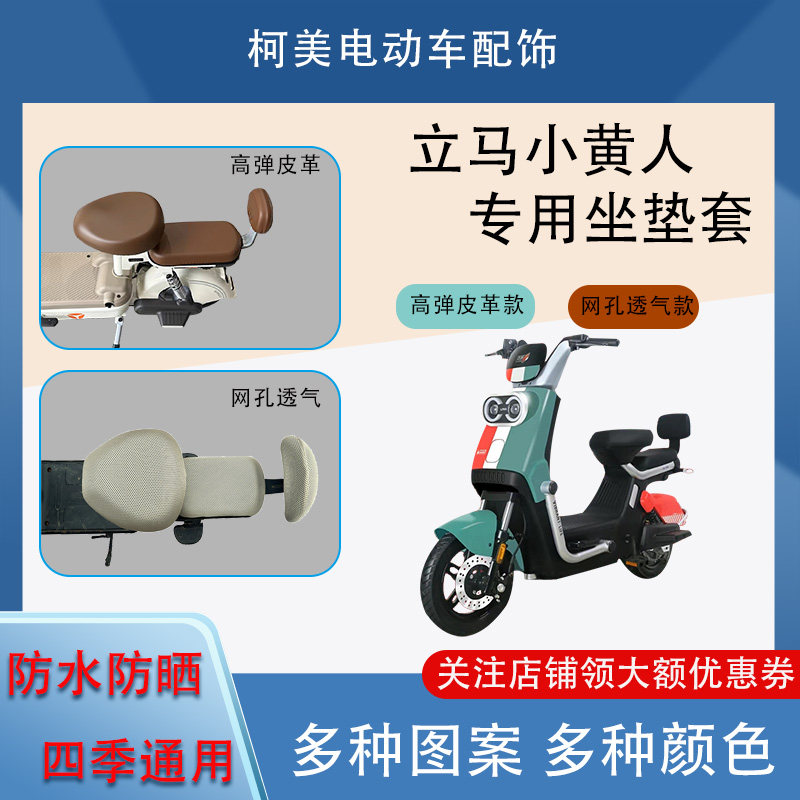 适用于立马小黄人电动车座套防水防晒四季通用坐垫套圆头座套