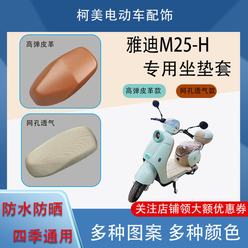 雅迪M25-H 电动车座套皮革防水网面防晒四季通用卡通图案坐垫套L