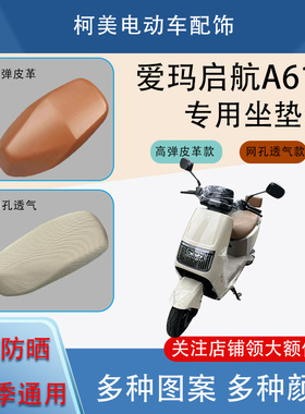 爱玛启航A611电动车座套AM1200DT34S防水防晒四季通用卡通坐垫套L