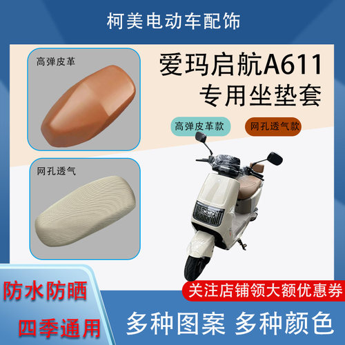 爱玛启航A611电动车座套AM1200DT34S防水防晒四季通用卡通坐垫套L