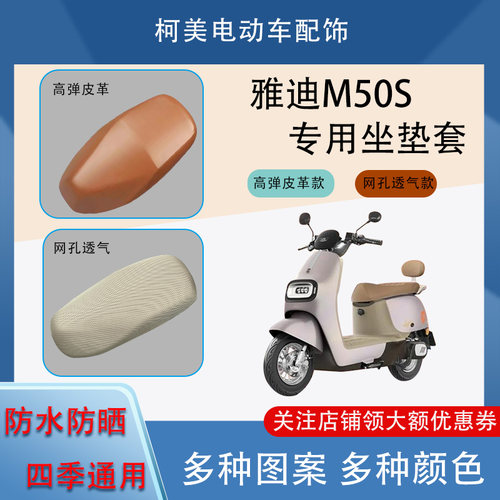 适用于雅迪M50S电动车座套防水防晒四季通用卡通图坐垫套L