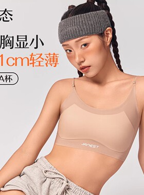 Janest/简态夏季无痕束胸内衣大胸显小薄款吊带背心女防震塑胸