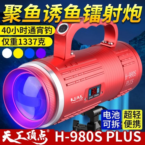 天工顶点H-980s官方正品镭射炮