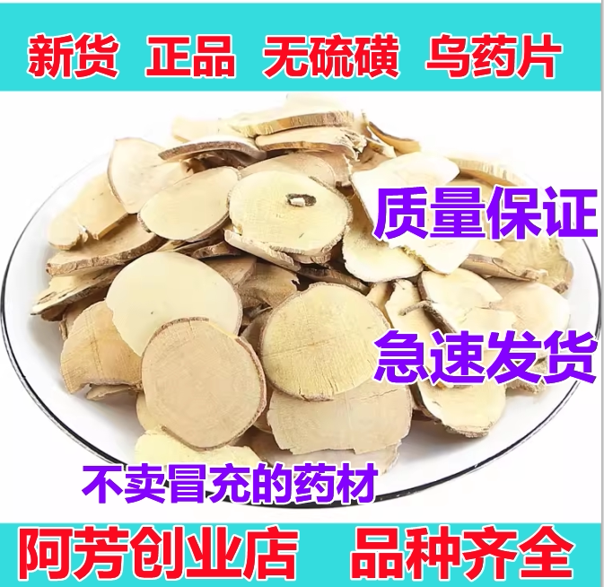 乌药中药材500克别名:矮樟,香桂樟,铜钱柴 乌药正品乌药片新货