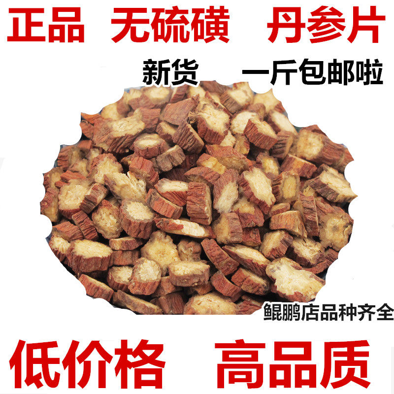 中药材专卖 丹参 紫丹参 丹参片精选货 本色无硫 限时2斤包邮