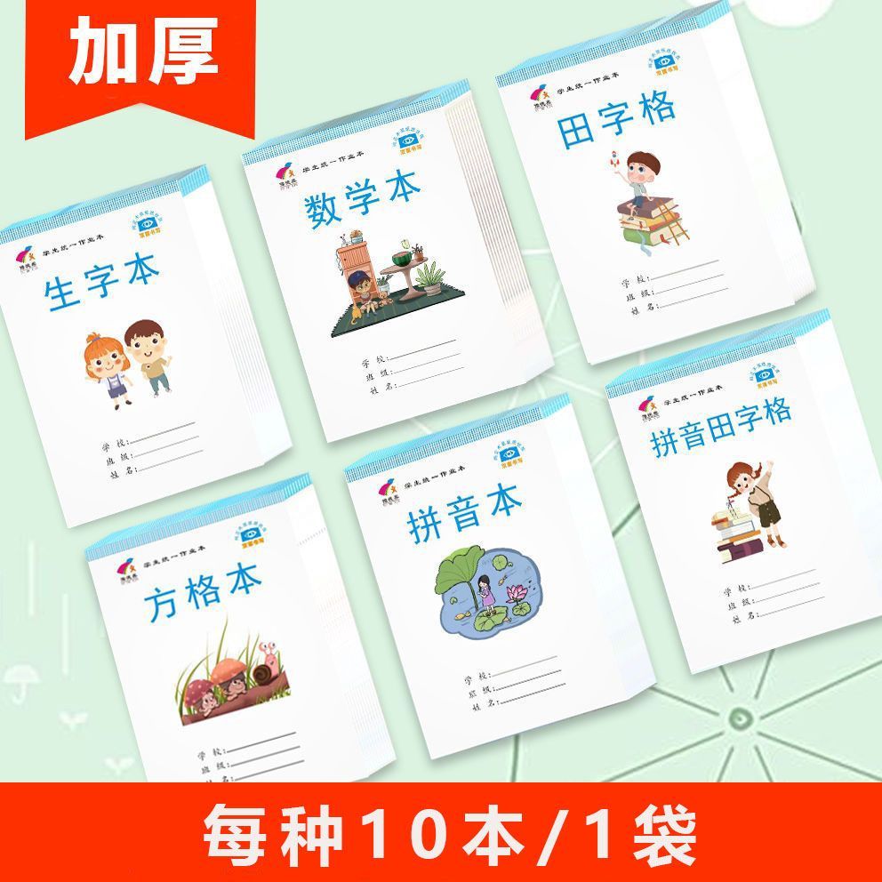 小学生作业本加厚护眼生字本幼儿园数学本拼音田字格本中字本清仓