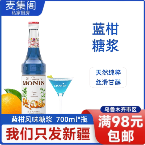 莫林MONIN蓝柑风味糖浆玻璃瓶装700ml咖啡鸡尾酒果汁饮料