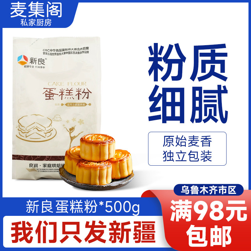 新良低筋面粉 蛋糕粉 饼干月饼粉低筋粉家用烘焙原料500g