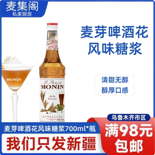 莫林MONIN麦芽啤酒花风味糖浆玻璃瓶装700ml咖啡鸡尾酒果汁饮料