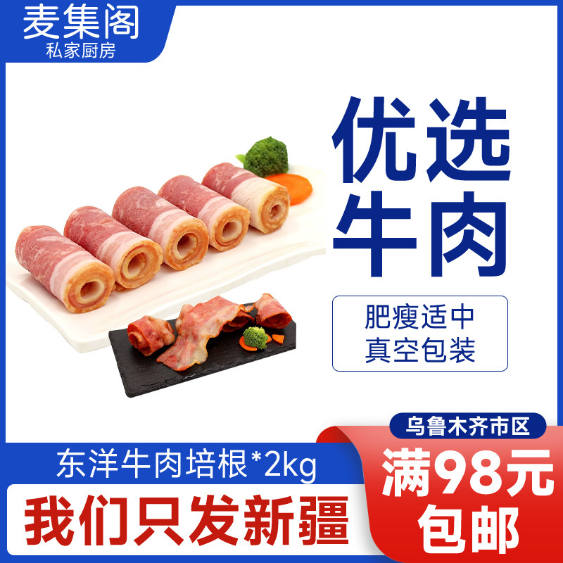 麦集阁 东洋牛肉培根2kg 西餐披萨 烘焙配料优质切片牛肉培根肉